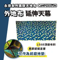 在飛比找蝦皮商城優惠-CAMPERSON 永夜黑膠天地布 防水布 天幕 地布 野餐