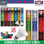 RSL羽球 亞獅龍1號2號3號10號 特級羽毛球12只裝耐打穩定比賽用球鴨毛 超耐打 飛行穩定羽毛球