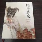 【享讀書房吧2】《溯源與拓展－嶺南畫派特展 (軟皮精裝)》國立故宮博物院