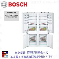 在飛比找樂天市場購物網優惠-BOSCH 博世 8系列 BTWPRF19BP 嵌入式雙門對