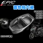 EPIC | 曼巴 全包式置物箱內襯 車廂 置物箱 馬桶 內襯 保護墊 襯墊 附隔板 適用於 MMBCU 曼巴 158