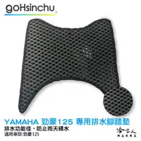 在飛比找蝦皮商城優惠-Yamaha 勁豪 125 鬆餅 防刮腳踏板 機車腳踏墊 腳