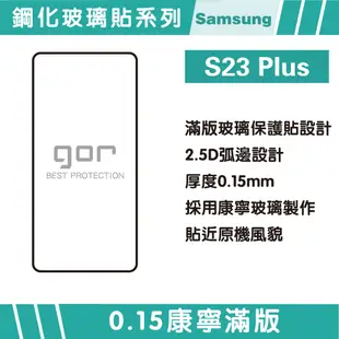 【GOR保護貼】三星 S23 Plus (0.15康寧) 黑框滿版 9H滿版鋼化玻璃保護貼1片裝 公司貨