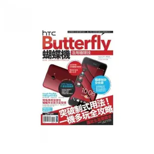 HTC Butterfly蝴蝶機活用極限技