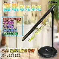 在飛比找蝦皮購物優惠-J-GUAN 充電式USB 護眼桌燈 JG-LED8922