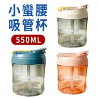 在飛比找蝦皮商城優惠-小蠻腰吸管杯550ml 1入 BK批發小舖 小蠻腰吸管杯 吸