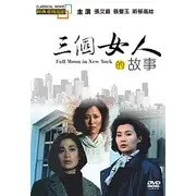 在飛比找蝦皮購物優惠-三個女人的故事 DVD