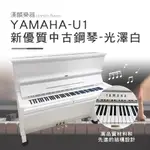 日本製 山葉 YAMAHA U1 E白 夢幻白色鋼琴 1號琴 新優質中古鋼琴