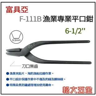【特價】附發票 現貨 台灣製 富具亞 F-111B 漁業專業平口鉗 6-1/2" (170mm) 無齒 松大五金