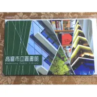 在飛比找蝦皮購物優惠-《德寶齋當舖》iPass 一卡通 高雄市立圖書館（款式B）特