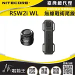 【NITECORE】電筒王 RSW2I WL(無線戰術尾線 專用配件 P20IX P10IX P20I P30I)