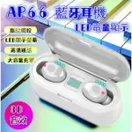 AP66 充電倉 指紋觸控 藍牙耳機 劇院音效 電量顯示 自動連線 雙耳通話 藍牙5.0 SIRI 非 蘋果 小米