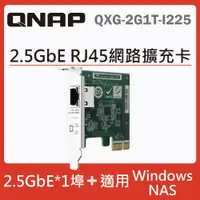 在飛比找PChome24h購物優惠-QNAP QXG-2G1T-I225 2.5 GbE 單埠網