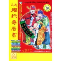 在飛比找蝦皮購物優惠-2024大義福祿壽曆書(中)甲辰〔大義〕4713410080