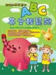 【停看聽音響唱片】【DVD】奶娃小學堂：ABC英文輕鬆說