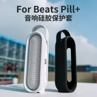 在飛比找蝦皮購物優惠-適用Beats Pill+ 音箱保護套魔音2.0膠囊矽膠音響
