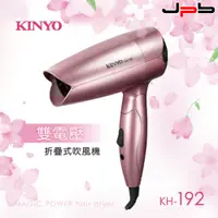 在飛比找蝦皮商城優惠-【KINYO】KH-192 雙電壓摺疊吹風機 雙電壓折疊式吹