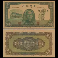 在飛比找Yahoo!奇摩拍賣優惠-非真鈔 觀賞學習用 台灣銀行 壹百圓 民國35年 1946年
