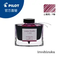 在飛比找PChome24h購物優惠-PILOT 百樂 色彩雫鋼筆墨水Iroshizuku-山葡萄