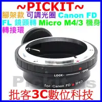 在飛比找Yahoo!奇摩拍賣優惠-Canon FD FL鏡頭轉Micro M 43 M4/3機