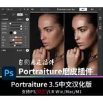 ✪WIN/MAC/M1/M2✪PS一鍵磨皮最新PORTRAITUR4.0 PORTRAITUR3.5一鍵人像磨皮濾鏡插件