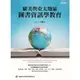 【萬卷樓圖書】歐美與亞太地區圖書資訊學教育/王梅玲 主編