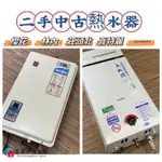 【富爾康】二手 中古 自取熱水器 櫻花 林內 莊頭北 喜特麗天然氣 液化瓦斯熱水器水利發電熱水器