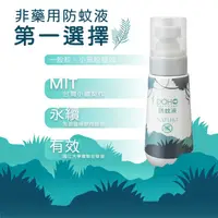 在飛比找PChome商店街優惠-DOHO「森林草本」防蚊液 80ml 國立大學實驗室驗證