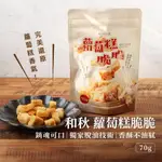 【和秋現貨免運】和秋 蘿蔔糕脆脆 70G 蘿蔔糕脆片 蘿蔔糕餅乾 和秋美食 零嘴 休閒食品 下酒菜