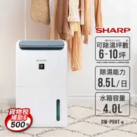 在飛比找生活市集優惠-【夏普 SHARP】8.5L 自動除菌離子 1級能效 除濕機