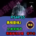 🌈兄弟來修改🌈PS4 PS5 黑暗靈魂2 金手指 修改 修改存檔 外掛 存檔改檔 武器 防具 魂