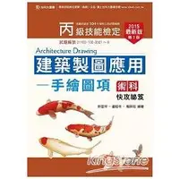 在飛比找金石堂優惠-丙級建築製圖應用手繪圖項術科快攻祕笈2015年版