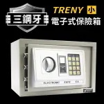 TRENY  電子保險箱 小型 保險箱 保險櫃 現金箱 金庫 LOXIN