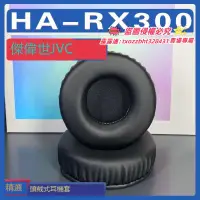 在飛比找露天拍賣優惠-【限時下殺】適用JVC 傑偉世 HA-RX300耳罩耳機套海