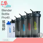 【玩美健身】現貨BLENDER BOTTLE美國原裝進口 PRO45  45OZ大容量搖搖杯  奶昔杯 高蛋白專用搖搖杯