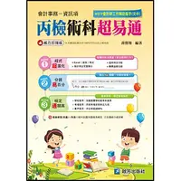 在飛比找蝦皮購物優惠-[啟芳~書本熊二館]會計資訊丙檢術科試題超易通(文中) WT