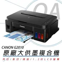 在飛比找森森購物網優惠-Canon PIXMA G2010 原廠大供墨複合機