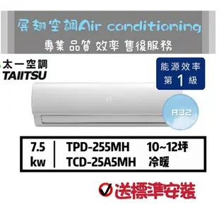 太一【10~12坪💪送標準安裝】R32變頻冷暖TPD-255MH/TCD-25A5MH分離式空調冷氣TAIITSU
