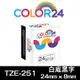 Color24 for Brother TZe-251 白底黑字相容標籤帶(寬度24mm)