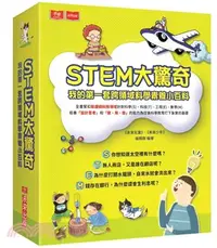 在飛比找三民網路書店優惠-STEM大驚奇：我的第一套跨領域科學素養小百科（共四冊）