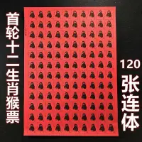 在飛比找Yahoo!奇摩拍賣優惠-T46猴票整版120張連體十二生肖全新郵票中國郵政珍品集~特