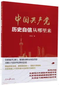 在飛比找博客來優惠-中國共產黨歷史自信從哪裡來