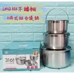 亞拉百貨 附發票 台灣製 LMG 316不鏽鋼三件式提鍋 調理鍋 內鍋 湯鍋 加厚材質 燉鍋 燉煮鍋 萬用鍋 手提湯鍋