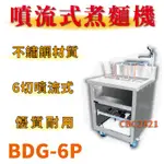 【全新商品】 豹鼎 寶鼎 台灣製 BDG-6P 6切噴流式煮麵機 六孔煮麵機 落地式煮麵機 瓦斯煮麵機 滷味機 煮水餃機