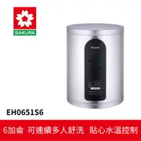 在飛比找蝦皮商城優惠-【SAKURA櫻花】 倍容定溫熱水器 (EH-0651S6)