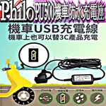 ☆波霸無線電☆PU500 機車防水USB充電座 輸出5V 3A 機車快速充電 機車USB 機車小U 飛樂 摩托車USB