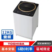 在飛比找蝦皮購物優惠-刷卡分期基本安裝【TOSHIBA 東芝】AW-DME1200