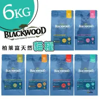 在飛比找蝦皮商城優惠-Blackwood 柏萊富 特調/全齡天然貓糧6kg 無穀飼