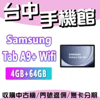 在飛比找蝦皮購物優惠-【台中手機館】Samsung Galaxy Tab A9+ 