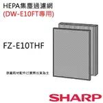 【非常離譜】夏普空氣清淨機HEPA集塵過濾網 (DW-E10FT-W專用) FZ-E10THF